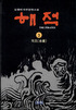 해적. 3. : 적조(赤潮). 표지 이미지