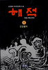 해적. 5. : 선상결의. 표지 이미지