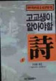 (고교생이 되기 전에 읽어야 할)시. 1