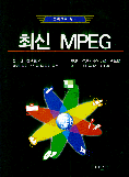 (그림으로 보는)최신 MPEG