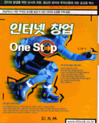 인터넷 창업 : One stop