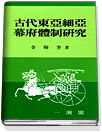 古代 東亞細亞 幕府體制 硏究