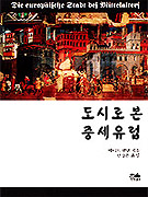 도시로 본 중세유럽 표지 이미지