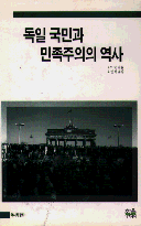 독일 국민과 민족주의의 역사