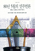 80년 5월의 민주언론 : 80년 언론인 해직백서