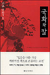 국화와 칼 : 일본문화의 틀 / 루스 베네딕트 지음 ; 김윤식 ; 오인석 [공]옮김