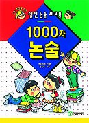 1000자 논술 표지 이미지