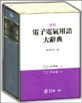 (最新)電子·電氣 用語大辭典