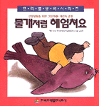 물개처럼 헤엄쳐요 표지 이미지