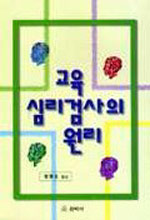 교육. 심리검사의 원리 표지 이미지