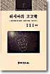 임시정부의 숨겨진 뒷이야기