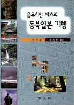 (음유시인 바쇼의) 동북일본 기행