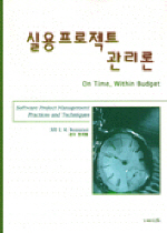 (實用) 소프트웨어 生産工學論 : 재사용·CASE·정보공학 방법론을 중심으로