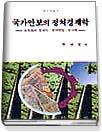 국가안보의 정치경제학 표지이미지