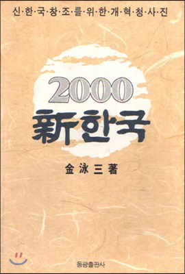 2000新한국