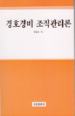 경호경비 조직관리론