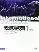 국제관계론강의  = 한울정치학강좌 . International Relations  : 1  : 국제정치편