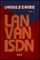 데이타통신과 컴퓨터통신 (LAN VAN ISDN)
