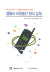 셀룰러 이동통신 방식 설계 :  아나로그에서 디지털화로 전환하기 위한