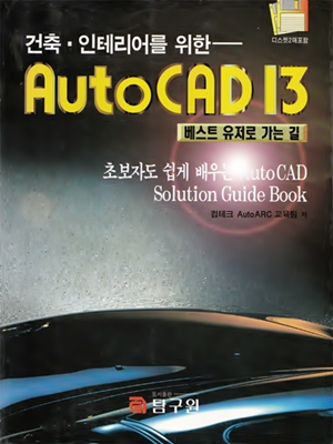 (건축.인테리어를 위한)AutoCAD 13 : 베스트 유저로 가는 길