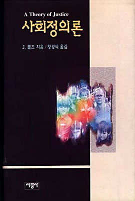사회정의론 표지 이미지