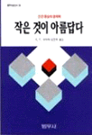 작은 것이 아름답다 표지 이미지