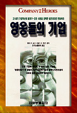 영웅들의 기업