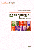 10대 경제학자 표지 이미지