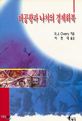 대공황과 나치의 경제회복 표지 이미지