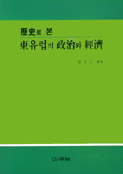 (歷史로 본)東유럽의 政治와 經濟 표지 이미지
