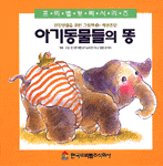 아기동물들의 똥 : 건강생활을 위한 그림책 : 배변훈련 표지 이미지