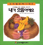 내가 으뜸이에요 표지 이미지