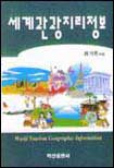 세계관광지리정보 = World tourism geographic information