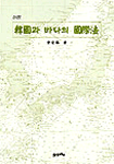 韓國과 바다의 國際法