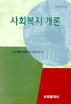 <span class="sponge-point-color">사회복지</span> 개론