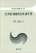 21世紀 地域住民의 삶의 質 표지 이미지