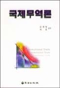국제무역론 표지 이미지