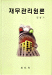 재무관리원론 = Principles of financial management