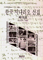 한국 시나리오 선집. 제13권
