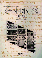 한국 시나리오 선집.  제12권