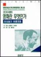 앙드레 바쟁의 영화란 무엇인가 : 존재론과 영화언어