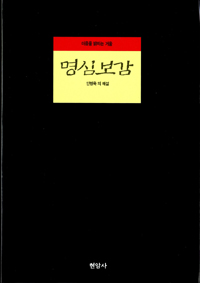 명심보감 : 마음을 밝히는 거울