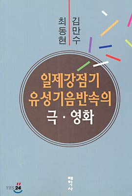 일제강점기 유성기음반 속의 극.영화