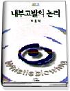 내부 고발의 논리 표지 이미지
