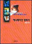 (기원전에서부터 현재까지) 애니메이션 영화사 = A History of Animation