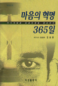 마음의 혁명 365일 표지이미지