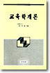 교육학개론