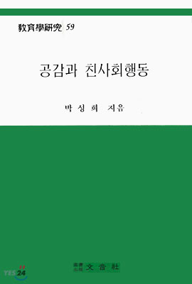 공감과 친사회행동