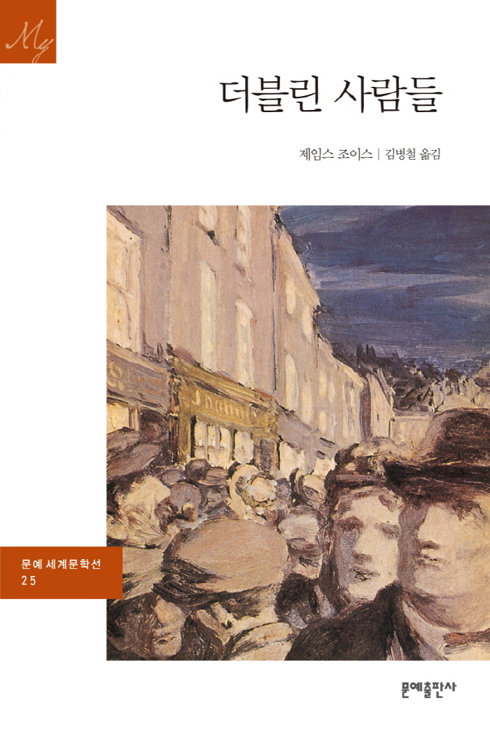 더블린 사람들 / 제임스 조이스 지음  ; 김병철 옮김