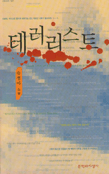 테러리스트 표지 이미지